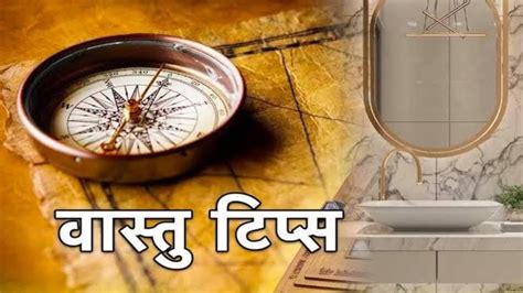 Vastu Tips 2024 वास्तु के अनुसार घर के बाथरूम में नहीं होनी चाहिए ये सभी चीजें अगर आपके