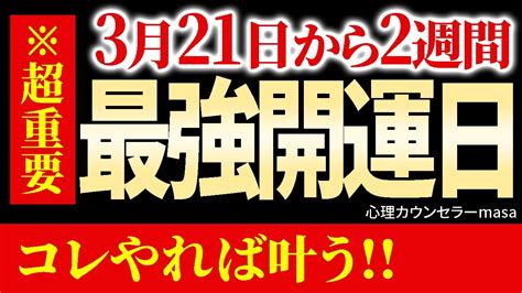 【超重要】3月21日最強開運日、3つの開運アクション Youtube