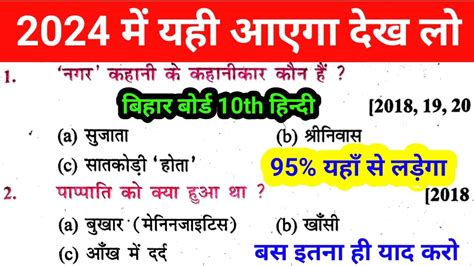 Bihar Board 10th Class Hindi Viral Objective Question 2024 Hindi