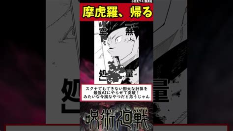 【呪術廻戦230話】摩虎羅、帰る Shorts │ 呪術廻戦 アニメ漫画動画まとめ