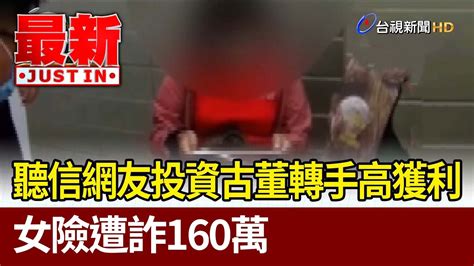 聽信網友投資古董轉手高獲利 女險遭詐160萬【最新快訊】 Youtube