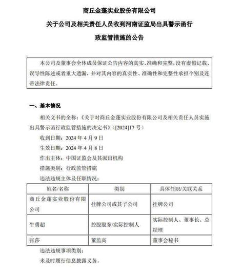 V观财报｜金蓬股份因实控人持股冻结未及时披露被警示公司牛勇超河南