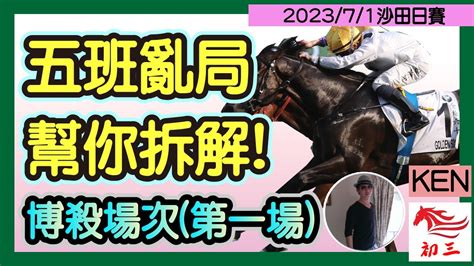 賽馬貼士 沙田賽事2023年7月1日第一場五班亂局，幫你拆解 Youtube