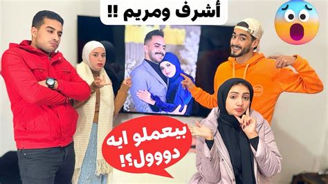 مين وراهم أشرف ومريم 🤔ومين الي بسببهم عملنا معاهم كدا 💔🥲 Youtube