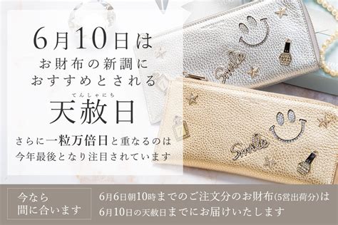 天赦日と一粒万倍日が重なる今年最後の最強クラス開運日6月10日金に向けて、にこにこ2525円オフキャンペーンを開催します。｜満田工業