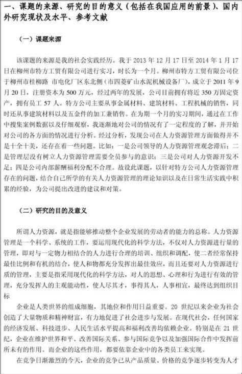 人力资源管理 毕业论文开题报告 范文118