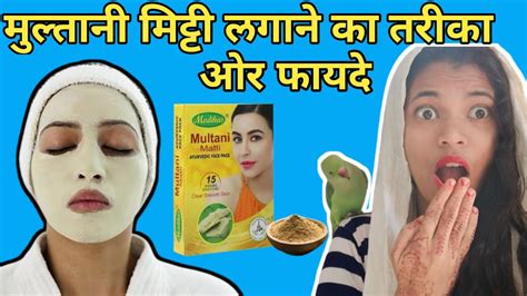 Multani Mitti Lagane K Fayde Advantage Of Multani Mitti How To Apply