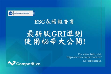 Esg永續報告書中，最新版gri準則使用祕辛大公開 競爭力企管顧問團隊