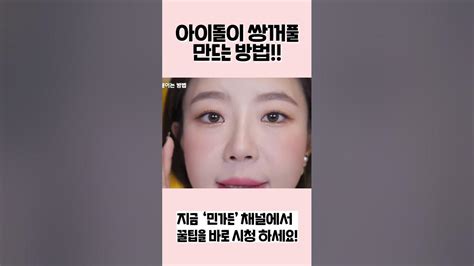 아이돌 쌍테 👀티 안나는 쌍꺼풀 만드는 방법 Shorts Youtube