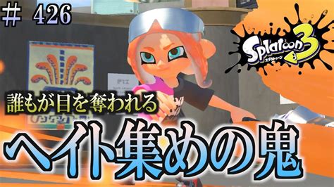 【スプラトゥーン3】＃426 毎日ナワバリバトル 武器練習320 ヘイト集めの鬼！ パブロ・ヒュー Youtube