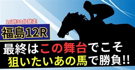 76（土）【福島12r】勝負度★★★★★｜でで ＠うまプロ