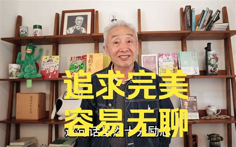 【戴建业】想做“最好”，不如追求“更好” 戴建业老师 戴建业老师 哔哩哔哩视频