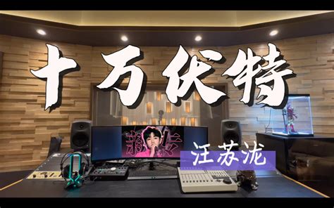 在百万录音棚听 汪苏泷新歌《十万伏特》【概念先行曲！】 哔哩哔哩