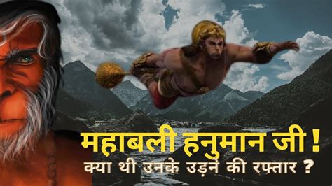 हनुमान जी की उड़ने की रफ़्तार कितनी तेज़ थी What The Flying Speed Of Hanuman Is Hanuman