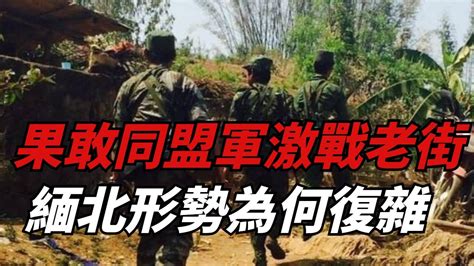 果敢同盟軍誓要奪回老街，緬北形勢為何如此復雜，根源是什麽？【曉麗說國學】 Youtube