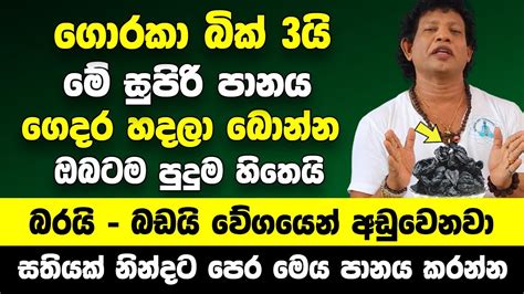 ගොරකා බික් 3ක් දාලා මේ සුපිරි පානය ගෙදර හදලා බොන්න බරයි බඩයි බලන්