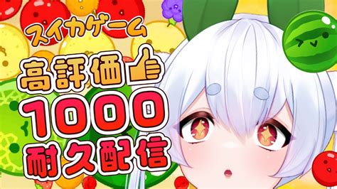 【スイカゲーム／朝活】👍高評価1000耐久＆3500点いくぞ！！！ダブルスイカを一緒に見よう🐰【雪兎ちゃう／vtuber】 Youtube