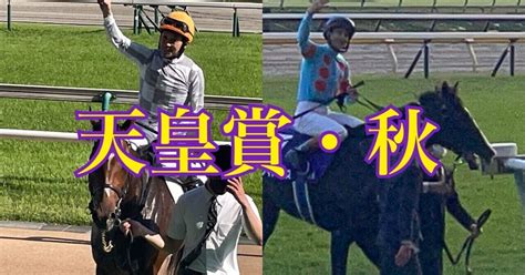 【予想】天皇賞・秋｜ムラマシ🏇競馬ストーカー