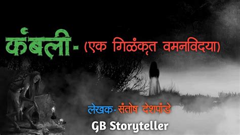 कंबली एक थरारक भयकथा Marathi Horror Story Marathi Bhaykatha Chetkin Gb Storyteller