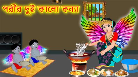 পরীর দুই কালো কন্যা Bangla Cartoon Thakurmar Jhuli Morel Bedtime