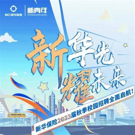 招聘信息 新华保险2023届秋季校园招聘正式启动！审核赵燕松林玫