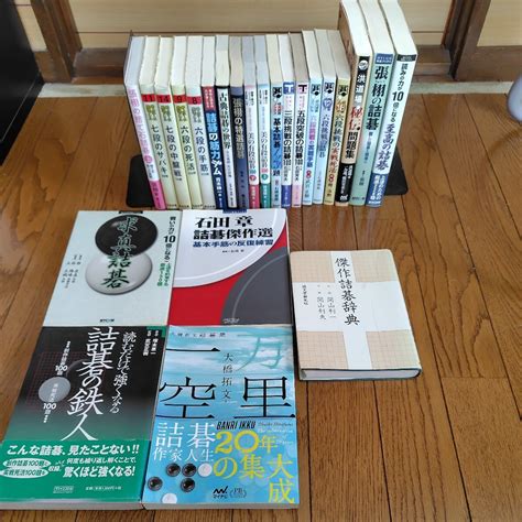 Yahooオークション 囲碁 詰碁 24冊セット 高段者向け