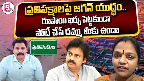 Veeramahil Raavi Sowjanya Reacts On Cm Jagan Comments Over Pawan Kalyan