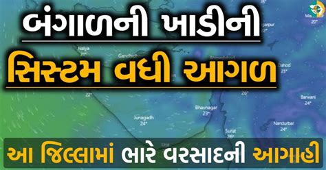 બંગાળની ખાડીમાં બનેલ સિસ્ટમ વધી આગળ ગુજરાતના આ જિલ્લામાં ભારેથી અતિ