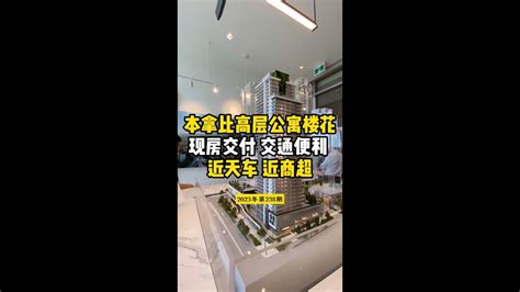 本拿比高层公寓楼花现房交付 交通便利 近天车 近商超 Youtube