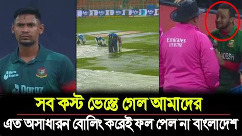 ইজি জেতা ম্যাচ হেরে গেল বাংলাদেশ বৃষ্টি সর্বনাশ করে দিল আমাদের