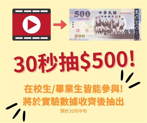 學術問卷 填問卷30秒影片抽💰500！ 省錢板 Dcard