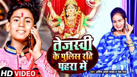 Video तजसव क पलस रह पहर म Amit Amrit Yadav Neha Raj