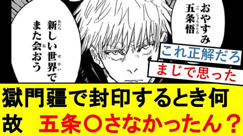 【議論】獄門疆で封印するとき、なぜ五条悟を〇さなかったん？？？ Youtube