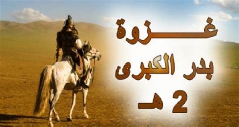 غزوة بدر الكبرى تفاصيل أول معركة فى الإسلام الأسبوع