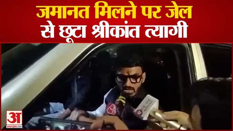 महिला से बदसलूकी करने वाला श्रीकांत त्यागी हुआ रिहा Video Dailymotion