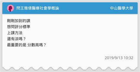 問王雅倩醫療社會學概論 中山醫學大學板 Dcard