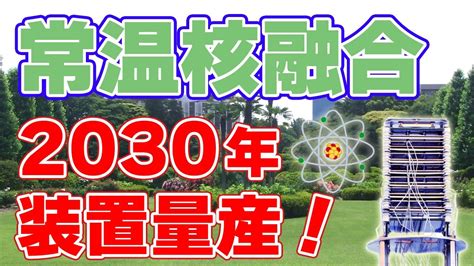 【2030年】日本の『常温核融合』について【装置を量産】 Youtube