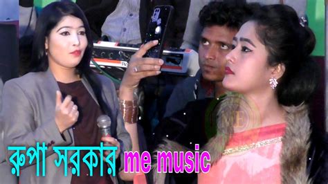 প্রেমের বিষে ধরছে গো যারে Premer Bishe Dhorche Go Jare । রুপা সরকার