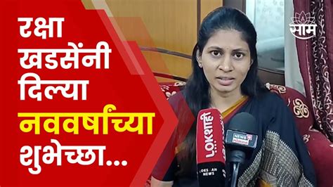 Raksha Khadse Jalgaon News येणार वर्ष निवडणुकाचं रक्षा खडसे काय म्हणाल्या Youtube