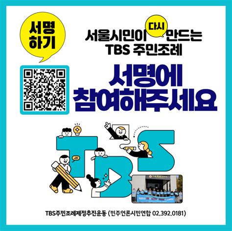 기자회견 서울시민이 다시 만드는 Tbs주민조례 서명운동을 시작합니다 민주언론시민연합의 캠페인 소식 빠띠 캠페인즈