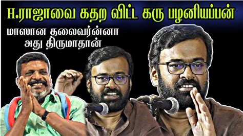 திருமாவளவனின் இன்னொரு முகம் மாஸான தலைவர்ன்னா அது திருமா மட்டும்தான் கரு பழனியப்பன் பேச்சு