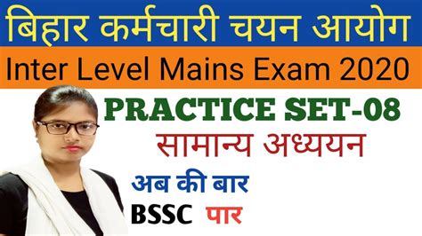 Bihar SSC Inter Level Mains Exam 2020 BSSC Mains Practice Set BSSC