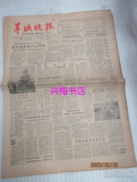 羊城晚报：1985年7月28日——永红店办出自己特色、消费者委员会在行动、我们这一代年青年人、轰动美国一冤案羊城晚报社孔夫子旧书网