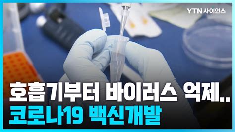 과학뉴스 호흡기부터 바이러스 억제하는 코로나19 백신 개발 230630 Youtube