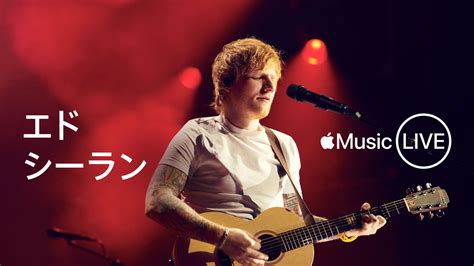 【ニュース】「apple Music Live エド・シーラン」ライブ音源とビデオの配信開始。apple Tv でもコンサートフィルムとして