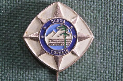 Купить Знак, значок "Поезд Горный". Железная дорога. СССР. в интернет ...