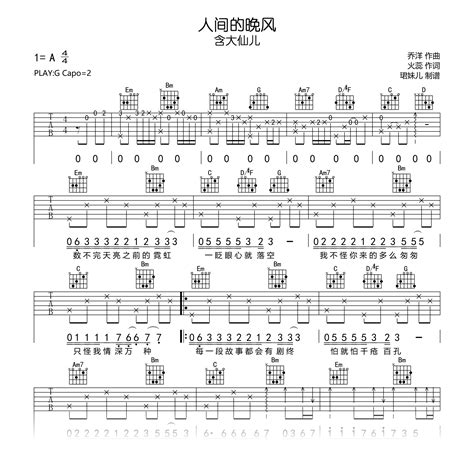 人间的晚风吉他谱含大仙儿g调弹唱六线谱吉他帮