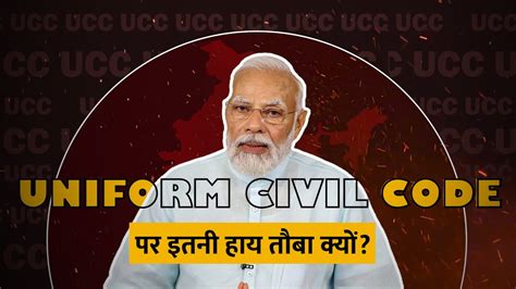 Uniform Civil Code Explained क्या है समान नागरिक संहिता भारत में क्या होंगे बदलाव I Ucc I