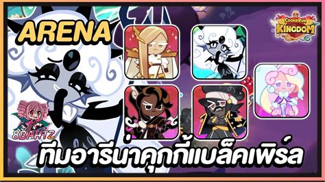 Cookie Run Kingdom [arena] จัดทีมเจ๊แบล็คเพิร์ล ทีมตีไว บราวน์ชูการ์ ตะลุยอารีน่า มาช้าแต่