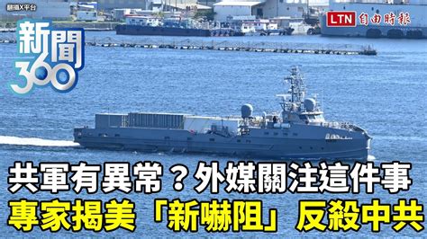 新聞360》共軍有異常？《wsj》曝企圖破台防禦優勢！專家揭美打造「新嚇阻」戰力反殺中共 自由電子報影音頻道